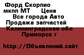 Форд Скорпио ,V6 2,4 2,9 мкпп МТ75 › Цена ­ 6 000 - Все города Авто » Продажа запчастей   . Калининградская обл.,Приморск г.